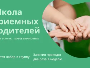 Новый прием в Школу замещающих родителей